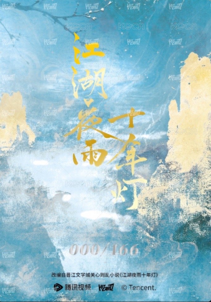 江湖夜雨十年燈   戲劇卡 (渠道限定) 蔡昭166編 背面