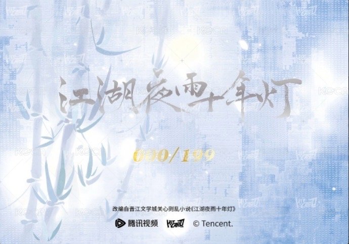 江湖夜雨十年燈   戲劇卡 共鳴羈絆卡5 199編 背面