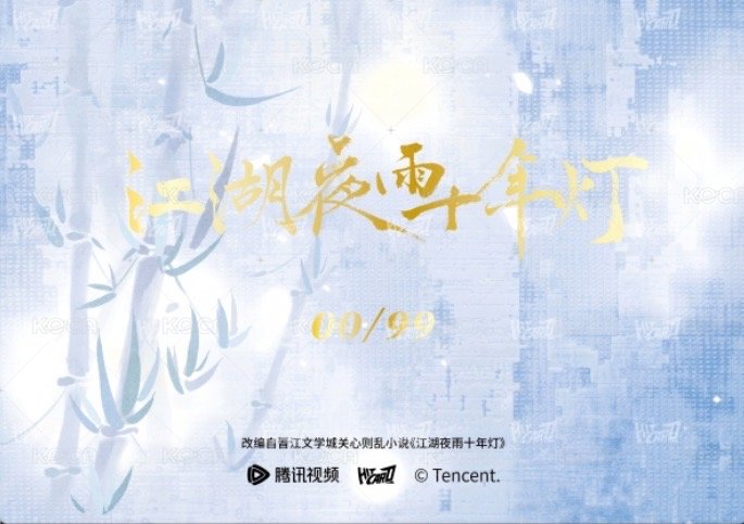 江湖夜雨十年燈   戲劇卡 共鳴羈絆卡3 99編 背面