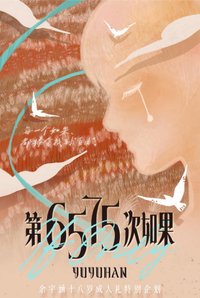 余宇涵18歲生日周邊《第6575次如果》