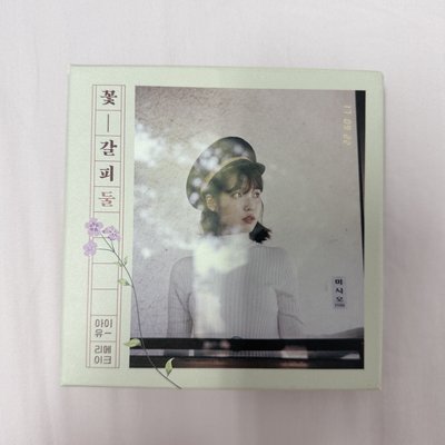 IU 李知恩 花書籤2 專輯