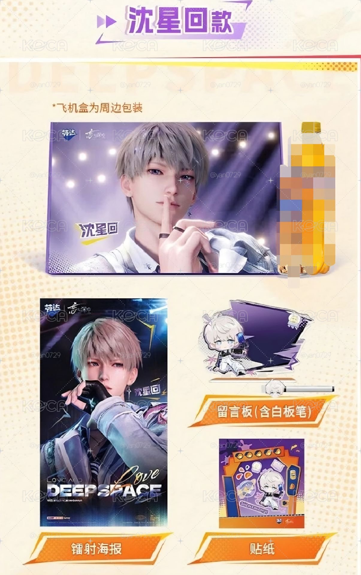 沈星回 芬達聯名周邊套組