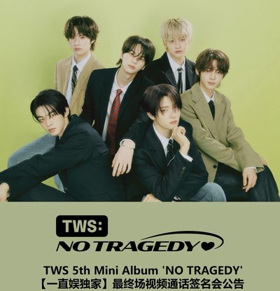TWS｜迷五一直娛簽售特典 韓振