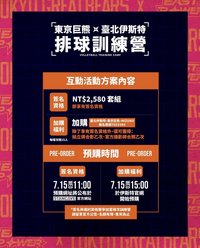 東京巨熊 x 臺北伊斯特 排球訓練營