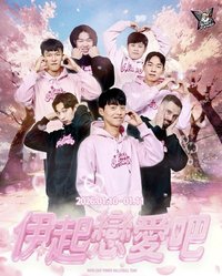 伊球入魂 伊起戀愛吧主題日