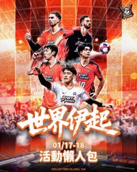 伊球入魂 世界伊起主題日