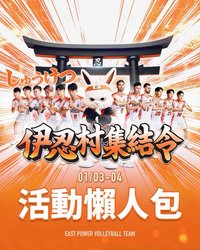 伊球入魂 伊忍村集結令主題日