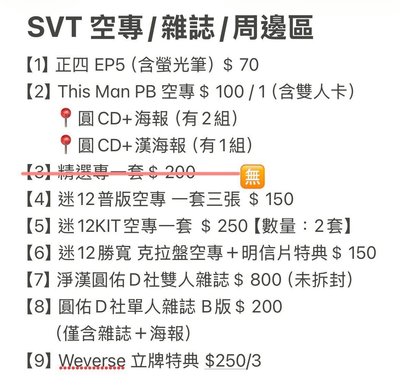 SVT 預售特典 / 雜誌周邊 / 空專 