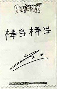 松島北京見面會 入場卡 / 場限卡  背面
