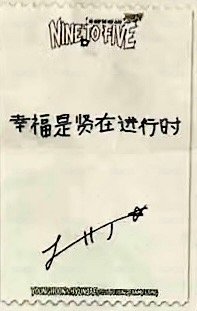松島北京見面會 入場卡 / 場限卡  背面
