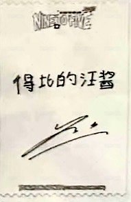 松島北京見面會 入場卡 / 場限卡  背面