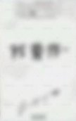 松島上海見面會 入場卡 / 場限卡  背面