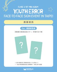 YOUTH ERROR 微樂客台北簽售