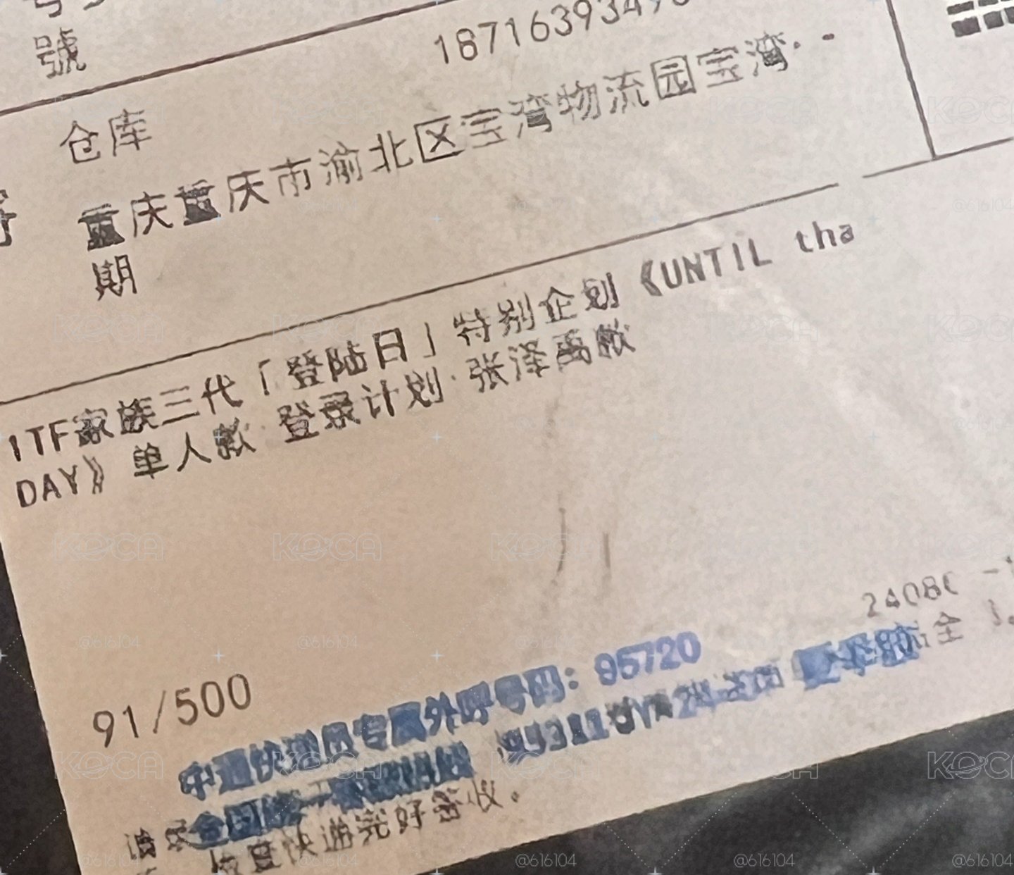 登陸日 張澤禹未拆