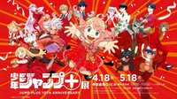 少年Jump+展10週年