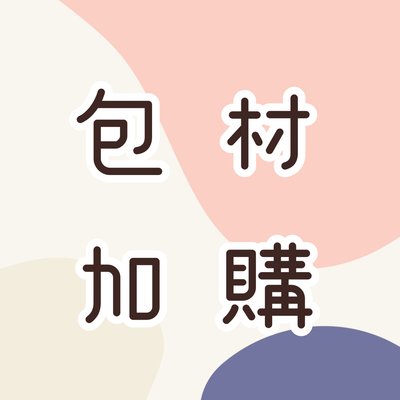 飛機盒加購