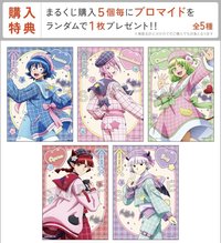 marukuji 購入特典