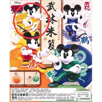 米奇 龍年 扭蛋