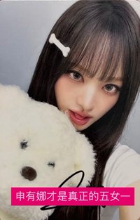 IVE SECRET hl 2.0 簽名卡 小狗栗
