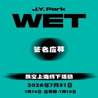 熊寶 上海 簽售