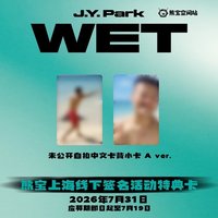 熊寶 上海 簽售