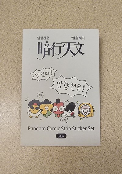 暗行天文貼紙盲包