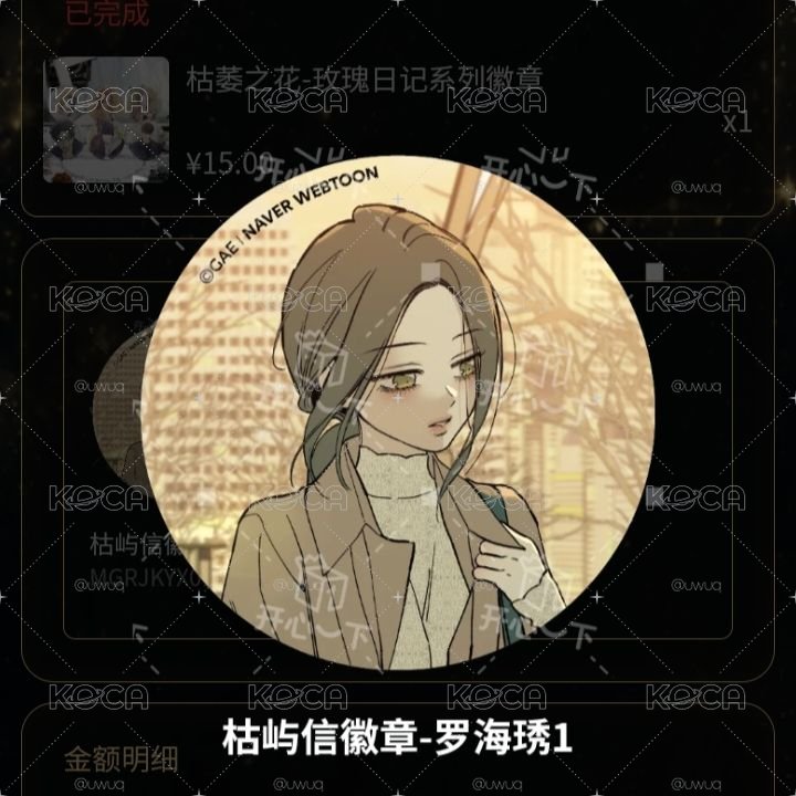 枯萎的花淚 開心一下 枯嶼信徽章 羅海秀