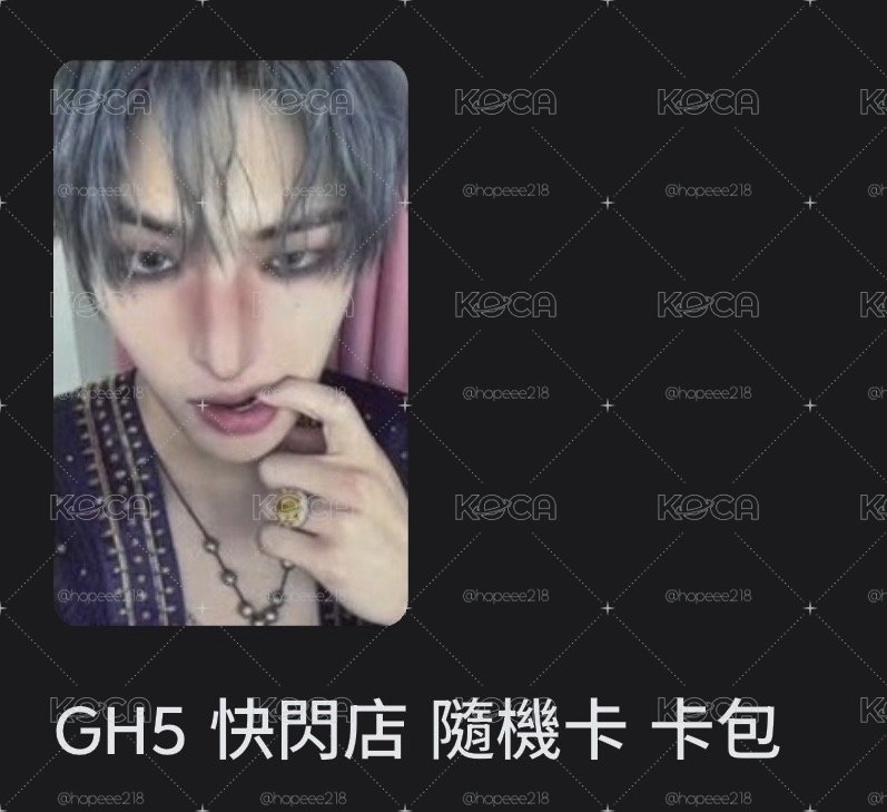 GH5隨機卡包旼+GH4睡衣尚 不拆