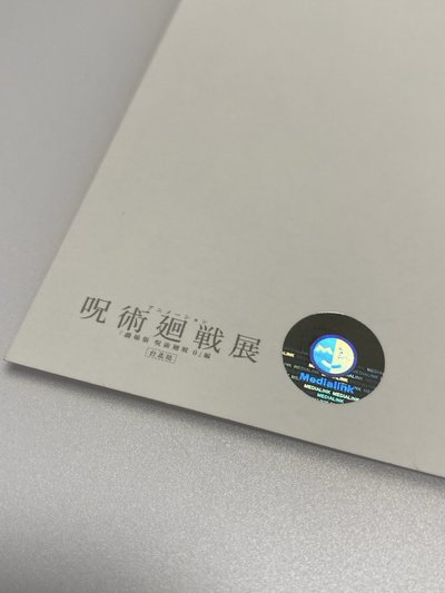咒術迴戰展｜劇場版 咒術迴戰0｜原畫明信片