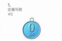 bolo5 吊飾 金屬吊飾 #0