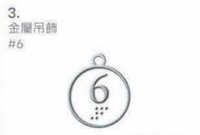 bolo5 吊飾 金屬 #6