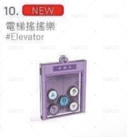 電梯搖搖樂