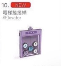 電梯搖搖樂