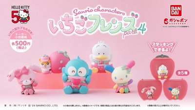 三麗鷗明星草莓好朋友Part.4