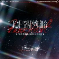 TOP登陸少年組合「無所畏計劃」演唱會紀念套裝單人款