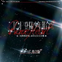 TOP登陸少年組合「無所畏計劃」演唱會紀念套裝組合款