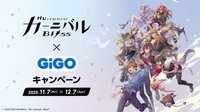 2025 NU: カーニバル – Bliss × GiGO