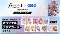 2025 GiGO 夾娃娃特典