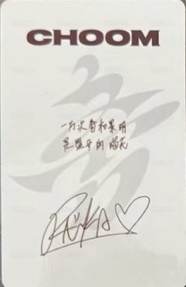 춤 (CHOOM) kms 特典卡 中背 背面