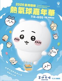 台灣限定 2026臺灣國際熱氣球嘉年華
