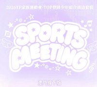 2026TF家族運動會周邊套裝澳門線下版