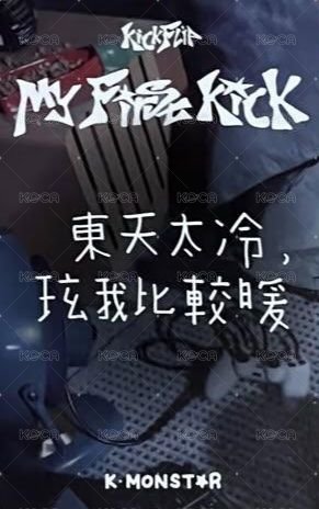 迷四 km 台北 手寫卡背 簽售卡 當日著裝ver. 背面