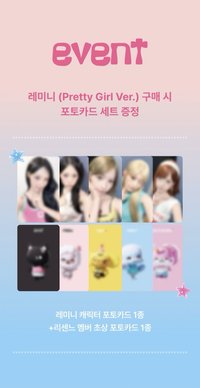 remini (Pretty Girl Ver.) 娃卡