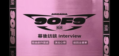 9 of 9 ARCANA CONCERT SOLO Part 珍藏 LIVE DVD，近全新，價格若太高可私訊討論