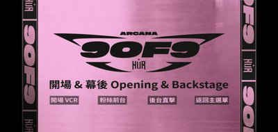 9 of 9 ARCANA CONCERT SOLO Part 珍藏 LIVE DVD，近全新，價格若太高可私訊討論