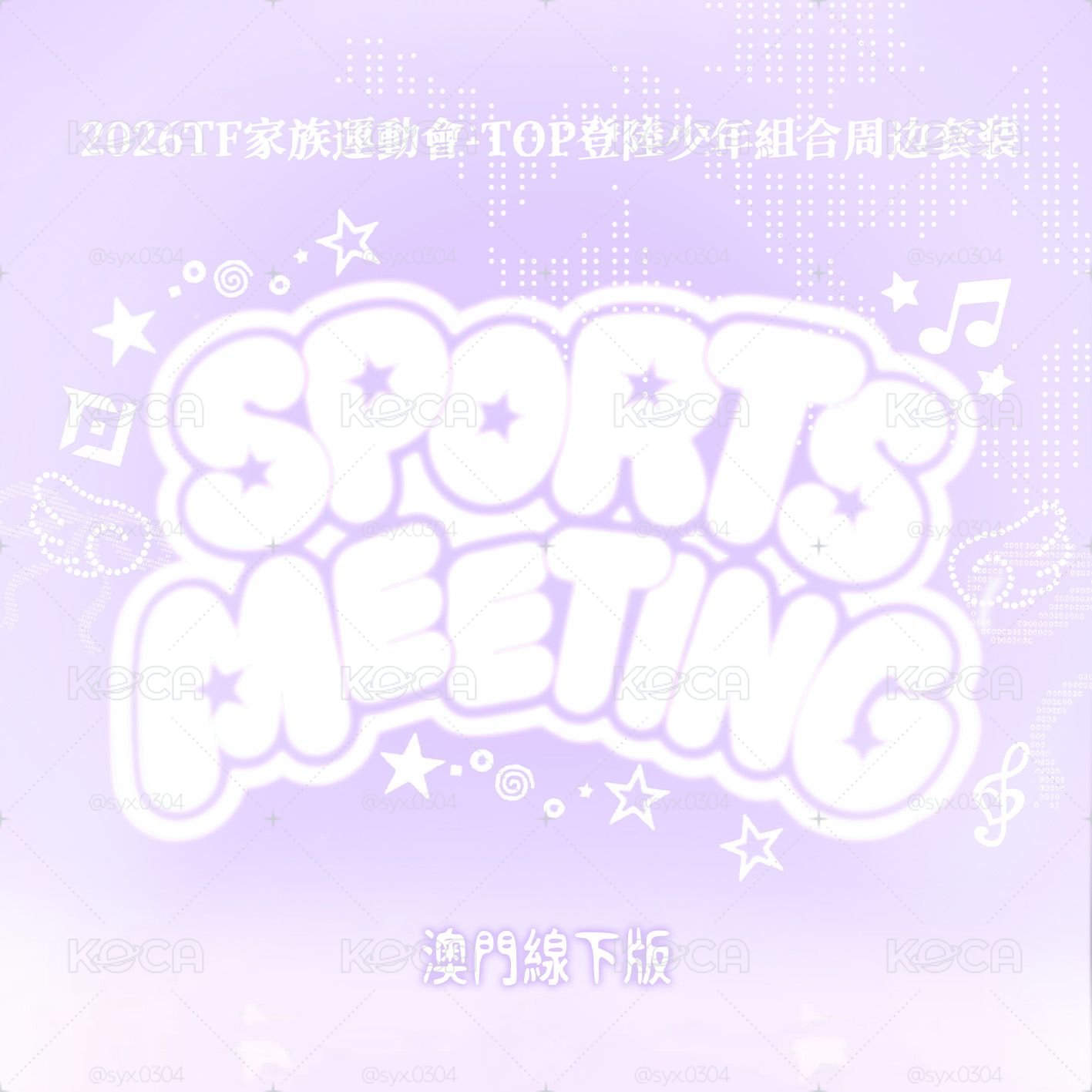 TOP｜26年運動會場周版 代拍 (7/17 23:00下架)