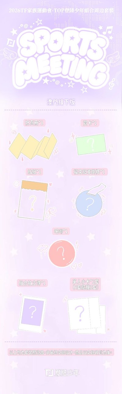 TOP｜26年運動會場周版 代拍 (7/17 23:00下架)