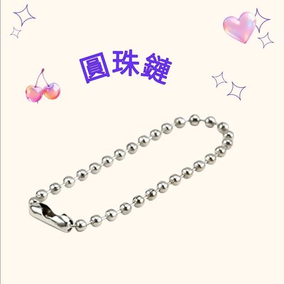 星星掛鏈 U型掛鏈 圓珠鏈 吊飾材料