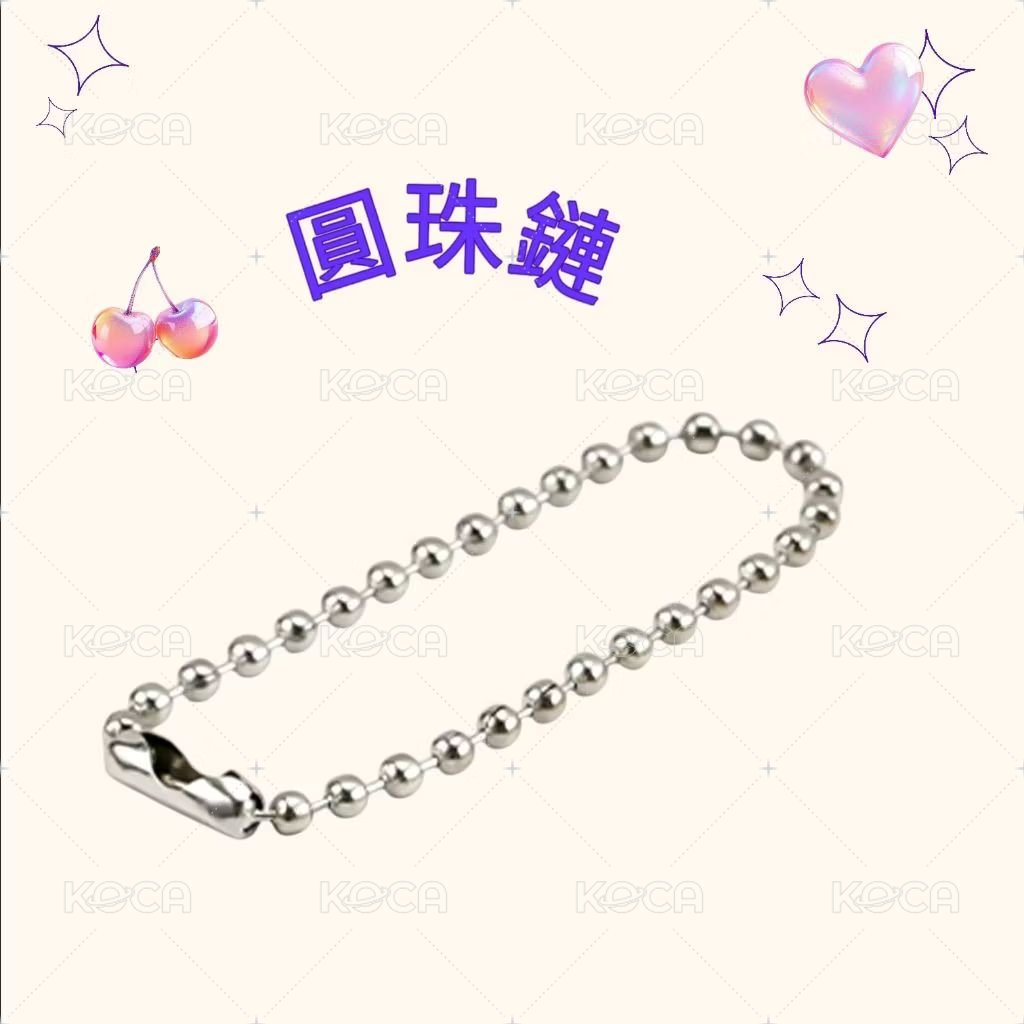 銀色圓珠鏈