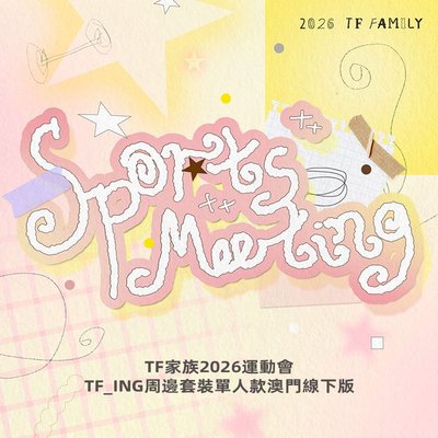 TF_ING｜26年運動會場周版 代拍 (7/17 23:00下架)